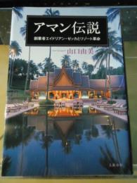 アマン伝説 : 創業者エイドリアン・ゼッカとリゾート革命