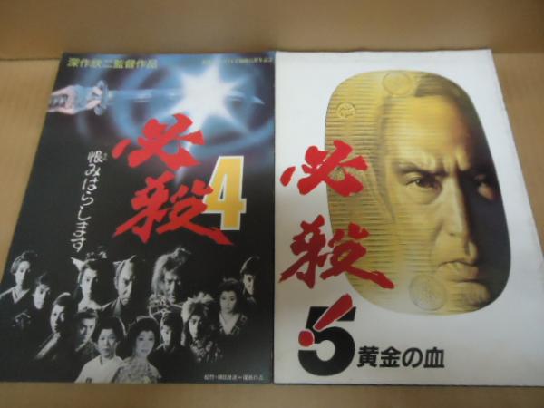 劇場版映画 必殺シリーズ 7冊セット / 古書窟 揚羽堂 / 古本、中古本、古書籍の通販は「日本の古本屋」 / 日本の古本屋 劇場版映画 必殺シリーズ 7冊セット / 古書窟 揚羽堂 / 古本、中古本、古書籍の通販は「日本の古本屋」 / 日本の古本屋