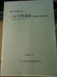 神奈川県藤沢市二伝寺砦遺跡発掘調査報告書