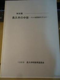 長久手の中世 : その城館跡を中心に : 特別展