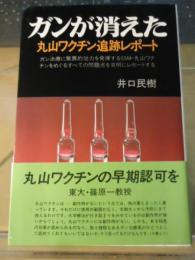 ガンが消えた : 丸山ワクチン追跡レポート