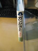 ガンが消えた : 丸山ワクチン追跡レポート