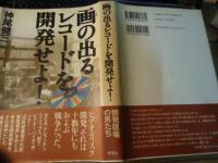 画の出るレコードを開発せよ!