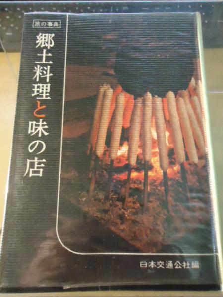 郷土料理と味の店(日本交通公社編) / 古本、中古本、古書籍の通販は