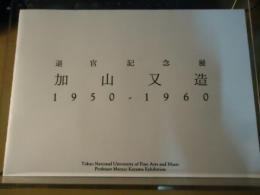 加山又造 : 1950-1960 : 退官記念展