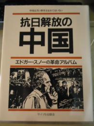 抗日解放の中国 : エドガー・スノーの革命アルバム