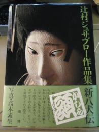 辻村ジュサブロー作品集「新八犬伝」