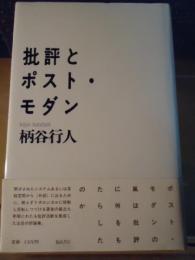 批評とポスト・モダン