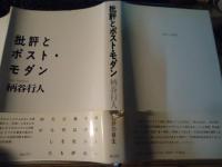 批評とポスト・モダン
