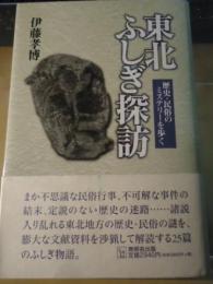 東北ふしぎ探訪 : 歴史・民俗のミステリーを歩く