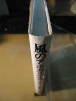 風のアポカリプス