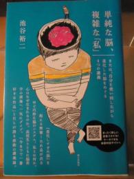 単純な脳、複雑な「私」 : または、自分を使い回しながら進化した脳をめぐる4つの講義