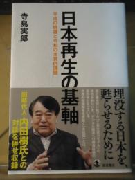 日本再生の基軸 : 平成の晩鐘と令和の本質的課題