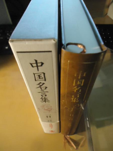 中国名言集 一日一言 井波律子 著 古書窟 揚羽堂 古本 中古本 古書籍の通販は 日本の古本屋 日本の古本屋