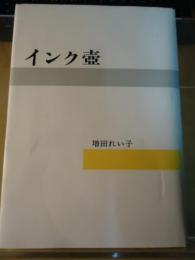 インク壷