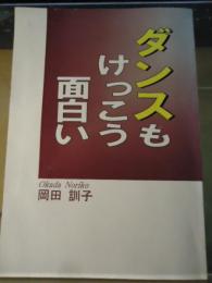 ダンスもけっこう面白い