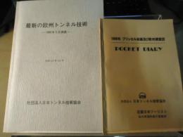 最新の欧州トンネル技術　-1980年5月調査-　付・1980年ブリッセル会議及び欧州調査団ポケットダイアリー