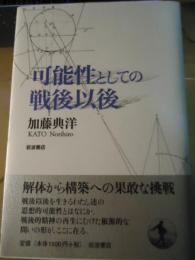 可能性としての戦後以後