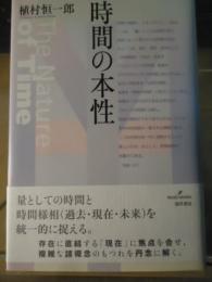 時間の本性