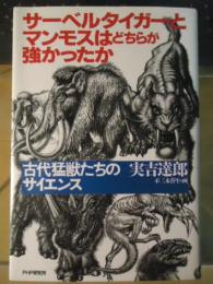 サーベルタイガーとマンモスはどちらが強かったか : 古代猛獣たちのサイエンス