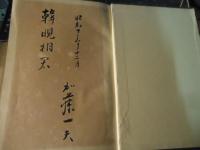 日本信仰 : 記・紀に現れた日本人の神観