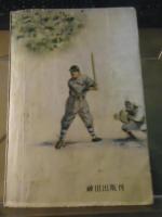 栄冠涙あり : 少年熱血野球小説
