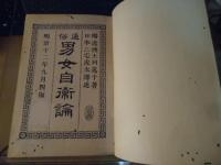 通俗男女自衛論