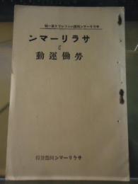 サラリーマンと労働運動