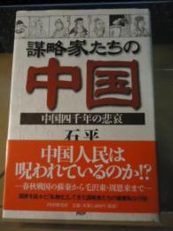 謀略家たちの中国 : 中国四千年の悲哀