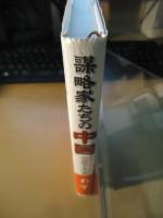 謀略家たちの中国 : 中国四千年の悲哀
