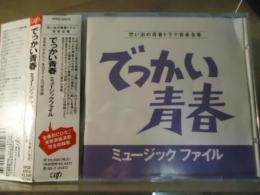 【CD】でっかい青春　ミュージックファイル