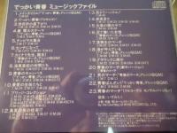 【CD】でっかい青春　ミュージックファイル