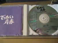 【CD】でっかい青春　ミュージックファイル