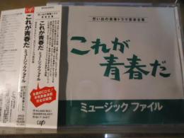 【CD】これが青春だ　ミュージックファイル