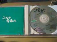【CD】これが青春だ　ミュージックファイル