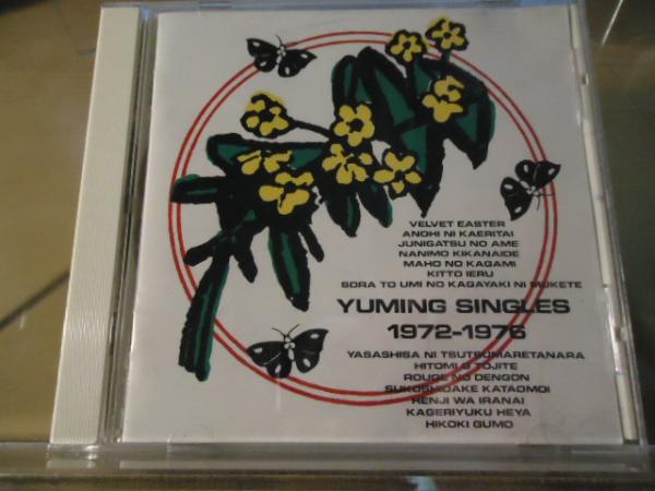 CD】ユーミン・シングルズ1972-1976(荒井由実) / 古書窟 揚羽堂 / 古本