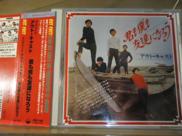 CD】コンプリート アウト・キャスト 君も僕も友達になろう(OUT CAST