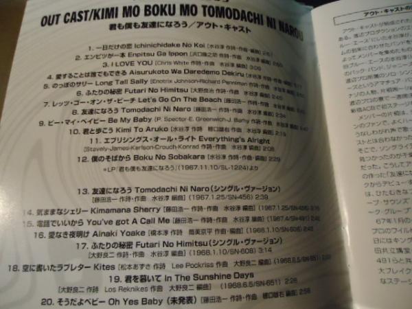 CD】コンプリート アウト・キャスト 君も僕も友達になろう(OUT CAST