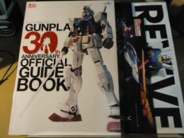 ガンプラ30周年記念　公式ガイドブック+関連冊子3冊