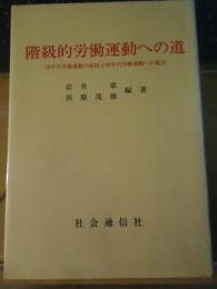 階級的労働運動への道