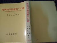 階級的労働運動への道
