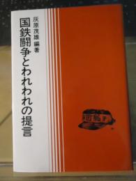 国鉄闘争とわれわれの提言