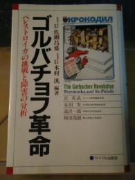 ゴルバチョフ革命 : ペレストロイカの挑戦と障害の分析