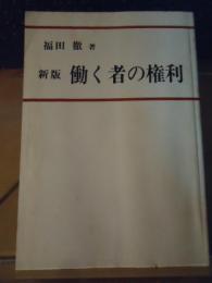 新版　働く者の権利