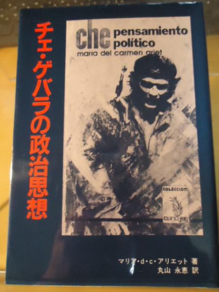 チェ ゲバラの政治思想 マリア デル カルメン アリエット 著 丸山永恵 訳 古本 中古本 古書籍の通販は 日本の古本屋 日本の古本屋