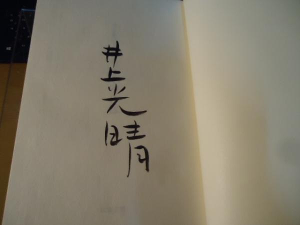 井上光晴全詩集「木の花嫁」限定100部ノ第82番 | 津村書店