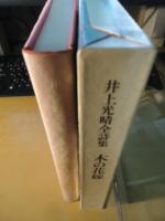 木の花嫁 : 井上光晴全詩集