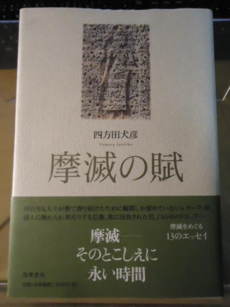 摩滅の賦(四方田犬彦 著) / 古本、中古本、古書籍の通販は「日本の