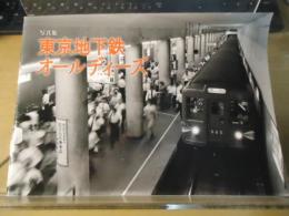 写真集　東京地下鉄オールディーズ　「鉄道ダイヤ情報」2017年3月号別冊付録