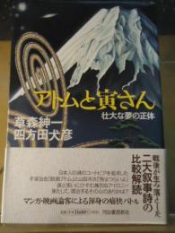 アトムと寅さん : 壮大な夢の正体